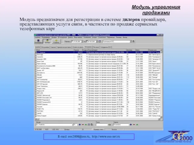 E-mail: oss2000@oss.ru, http://www.oss-net.ru Модуль управления продажами Модуль предназначен для регистрации в системе