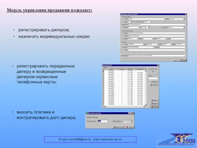 E-mail: oss2000@oss.ru, http://www.oss-net.ru Модуль управления продажами позволяет: регистрировать переданные дилеру и возвращенные