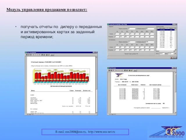 E-mail: oss2000@oss.ru, http://www.oss-net.ru Модуль управления продажами позволяет: получать отчеты по дилеру о