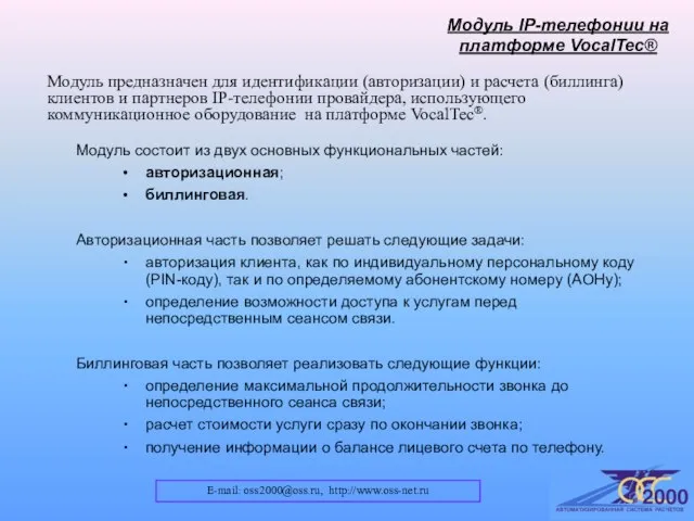 E-mail: oss2000@oss.ru, http://www.oss-net.ru Модуль IP-телефонии на платформе VocalTec® Модуль предназначен для идентификации