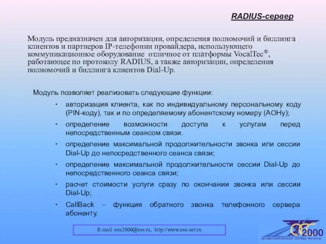 E-mail: oss2000@oss.ru, http://www.oss-net.ru RADIUS-сервер Модуль предназначен для авторизации, определения полномочий и биллинга