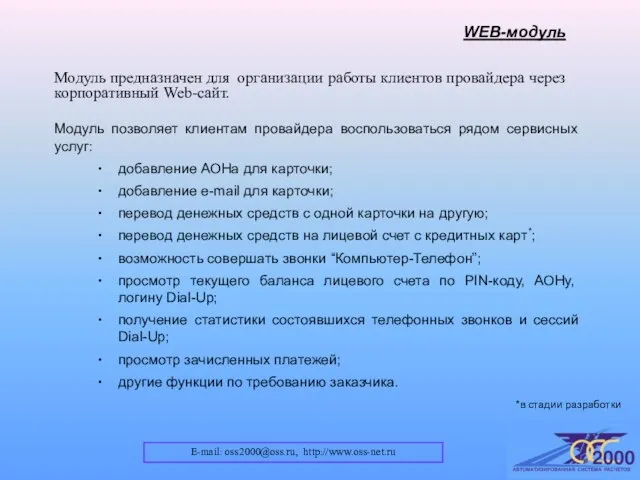 E-mail: oss2000@oss.ru, http://www.oss-net.ru WEB-модуль Модуль предназначен для организации работы клиентов провайдера через