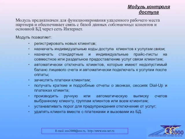E-mail: oss2000@oss.ru, http://www.oss-net.ru Модуль контроля доступа Модуль предназначен для функционирования удаленного рабочего