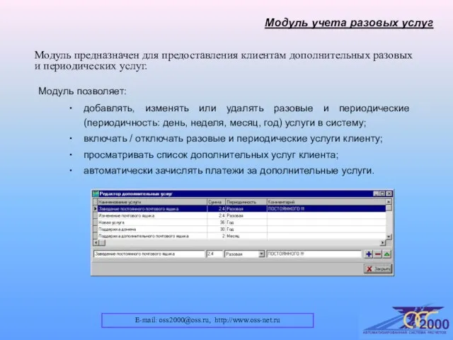 E-mail: oss2000@oss.ru, http://www.oss-net.ru Модуль учета разовых услуг Модуль предназначен для предоставления клиентам