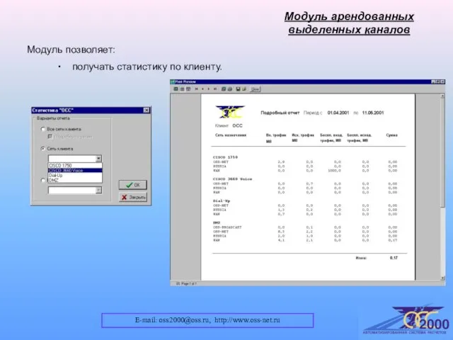 E-mail: oss2000@oss.ru, http://www.oss-net.ru Модуль арендованных выделенных каналов Модуль позволяет: получать статистику по клиенту.