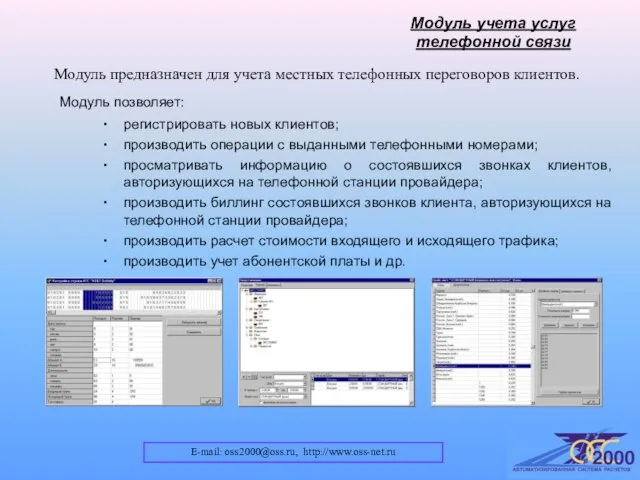 E-mail: oss2000@oss.ru, http://www.oss-net.ru Модуль учета услуг телефонной связи Модуль предназначен для учета