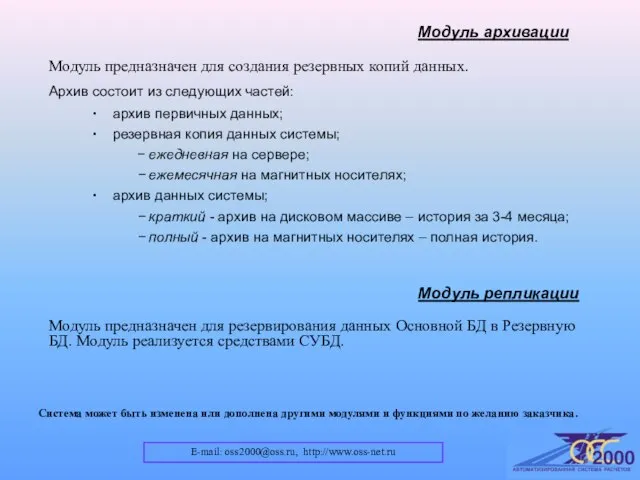 E-mail: oss2000@oss.ru, http://www.oss-net.ru Модуль архивации Модуль предназначен для создания резервных копий данных.