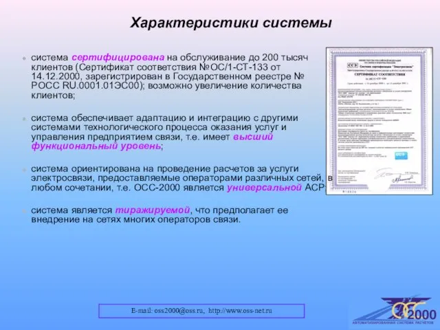 система сертифицирована на обслуживание до 200 тысяч клиентов (Сертификат соответствия №ОС/1-СТ-133 от