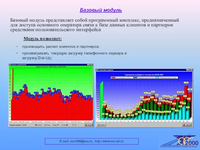 E-mail: oss2000@oss.ru, http://www.oss-net.ru Базовый модуль Базовый модуль представляет собой программный комплекс, предназначенный