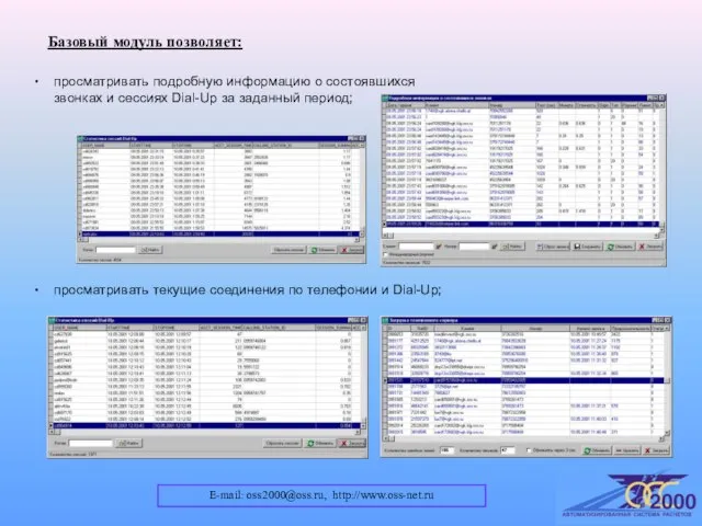 E-mail: oss2000@oss.ru, http://www.oss-net.ru Базовый модуль позволяет: просматривать подробную информацию о состоявшихся звонках