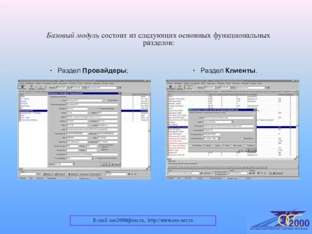 E-mail: oss2000@oss.ru, http://www.oss-net.ru Базовый модуль состоит из следующих основных функциональных разделов: Раздел Провайдеры; Раздел Клиенты.
