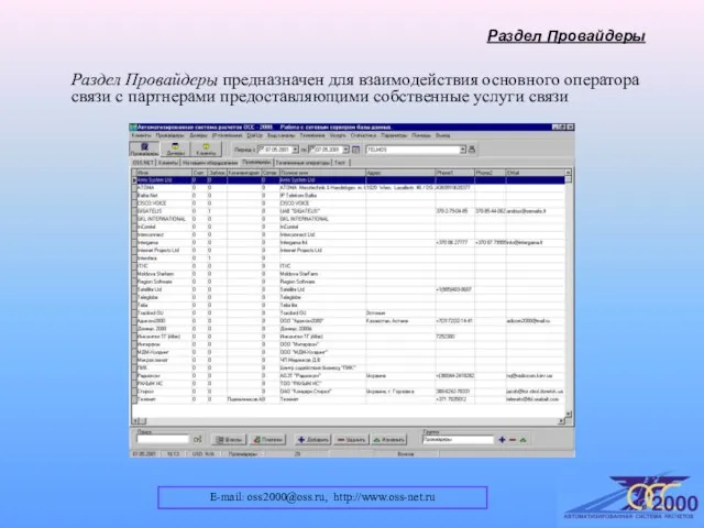 E-mail: oss2000@oss.ru, http://www.oss-net.ru Раздел Провайдеры Раздел Провайдеры предназначен для взаимодействия основного оператора