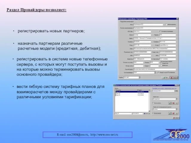 E-mail: oss2000@oss.ru, http://www.oss-net.ru Раздел Провайдеры позволяет: регистрировать в системе новые телефонные сервера,