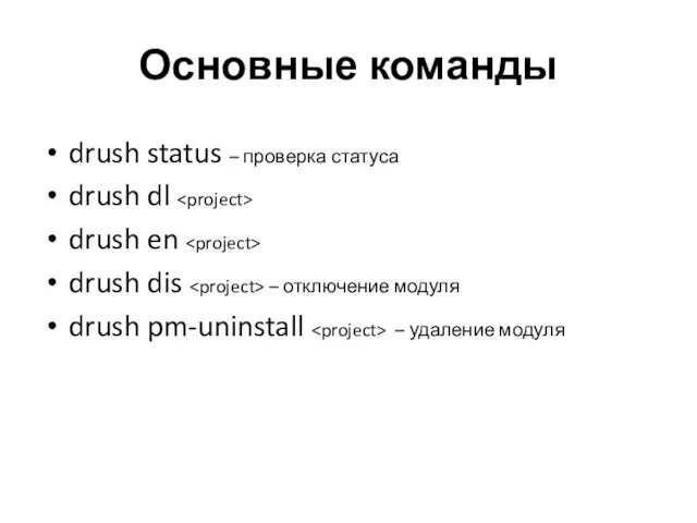 Основные команды drush status – проверка статуса drush dl drush en drush