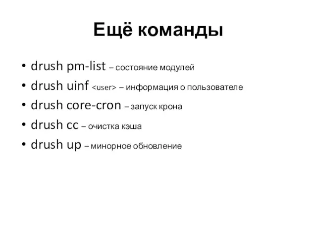 Ещё команды drush pm-list – состояние модулей drush uinf – информация о