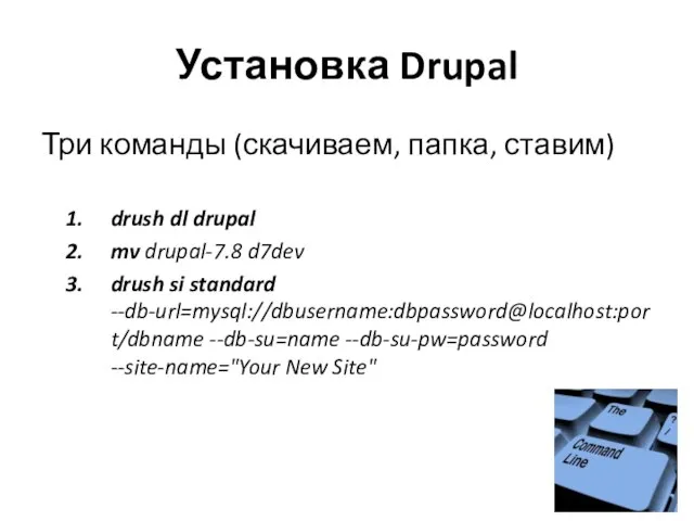 Установка Drupal Три команды (скачиваем, папка, ставим) drush dl drupal mv drupal-7.8