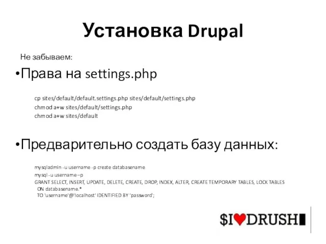 Установка Drupal Не забываем: Права на settings.php cp sites/default/default.settings.php sites/default/settings.php chmod a+w