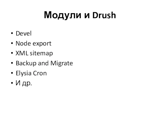 Модули и Drush Devel Node export XML sitemap Backup and Migrate Elysia Cron И др.
