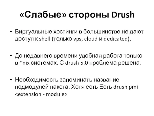 «Слабые» стороны Drush Виртуальные хостинги в большинстве не дают доступ к shell