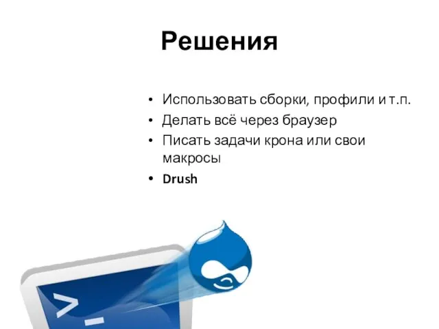 Решения Использовать сборки, профили и т.п. Делать всё через браузер Писать задачи