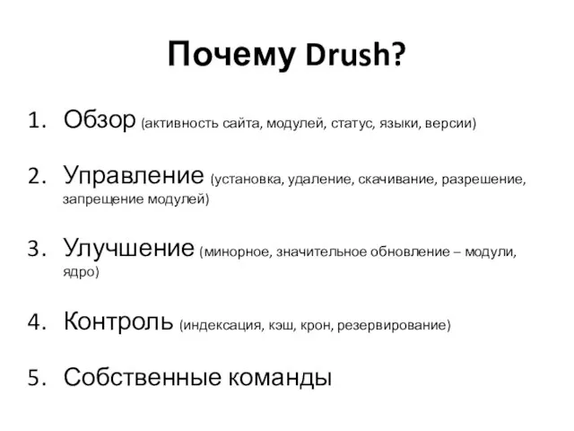 Почему Drush? Обзор (активность сайта, модулей, статус, языки, версии) Управление (установка, удаление,
