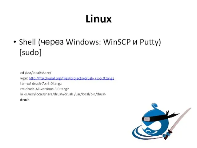 Linux Shell (через Windows: WinSCP и Putty) [sudo] cd /usr/local/share/ wget http://ftp.drupal.org/files/projects/drush-7.x-5.0.tar.gz