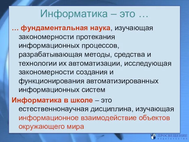 Информатика – это … … фундаментальная наука, изучающая закономерности протекания информационных процессов,