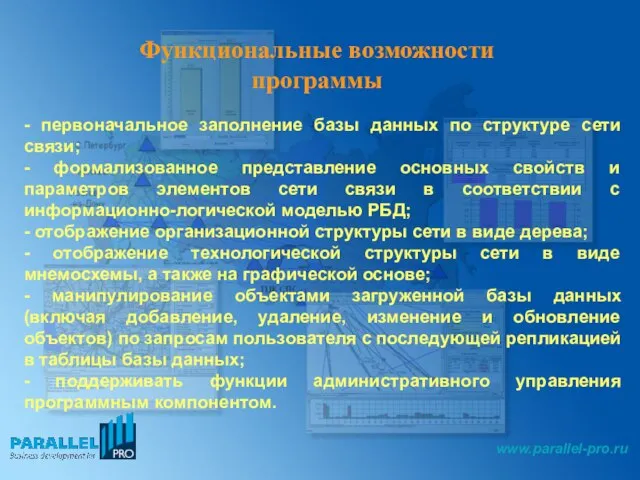 Функциональные возможности программы - первоначальное заполнение базы данных по структуре сети связи;