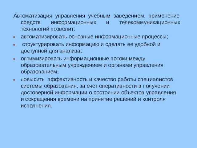 Автоматизация управления учебным заведением, применение средств информационных и телекоммуникационных технологий позволит: автоматизировать