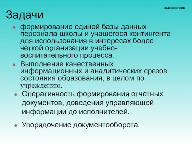 Задачи формирование единой базы данных персонала школы и учащегося контингента для использования