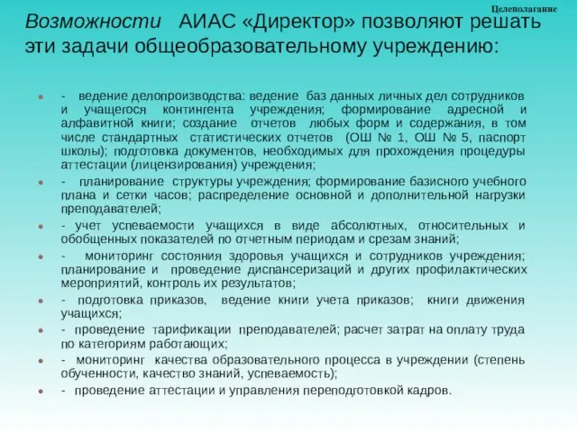 Возможности АИАС «Директор» позволяют решать эти задачи общеобразовательному учреждению: - ведение делопроизводства: