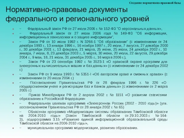 Нормативно-правовые документы федерального и регионального уровней − Федеральный закон РФ от 27