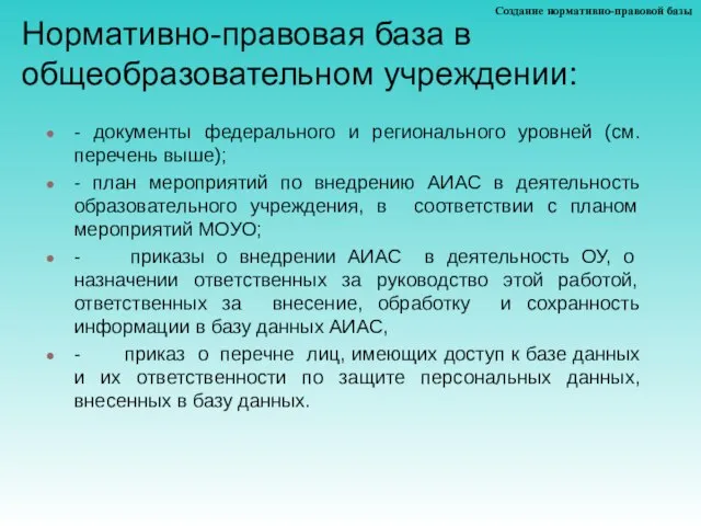 Нормативно-правовая база в общеобразовательном учреждении: - документы федерального и регионального уровней (см.