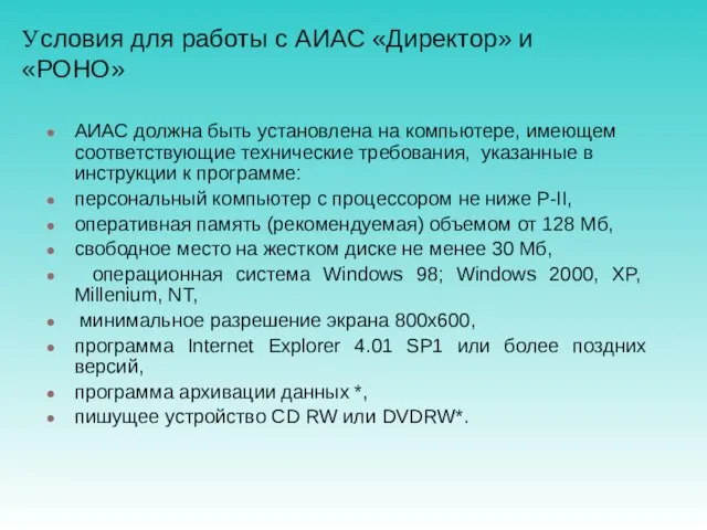 Условия для работы с АИАС «Директор» и «РОНО» АИАС должна быть установлена