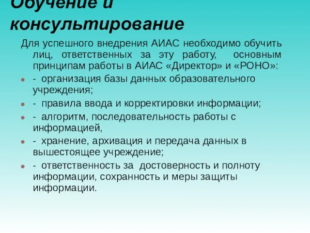 Обучение и консультирование Для успешного внедрения АИАС необходимо обучить лиц, ответственных за