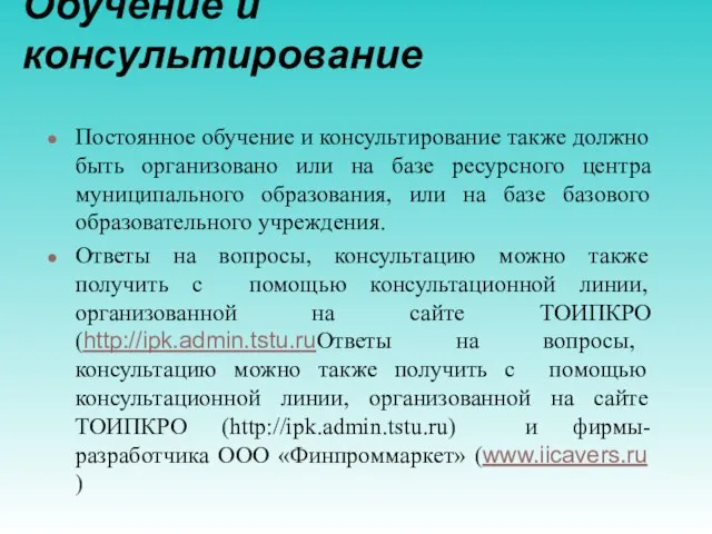 Обучение и консультирование Постоянное обучение и консультирование также должно быть организовано или