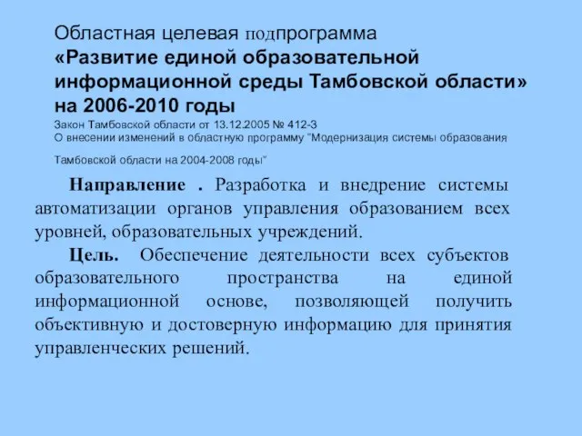 Областная целевая подпрограмма «Развитие единой образовательной информационной среды Тамбовской области» на 2006-2010