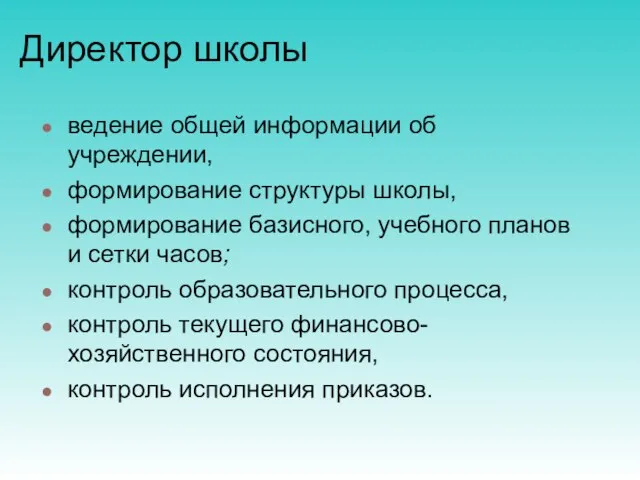 Директор школы ведение общей информации об учреждении, формирование структуры школы, формирование базисного,