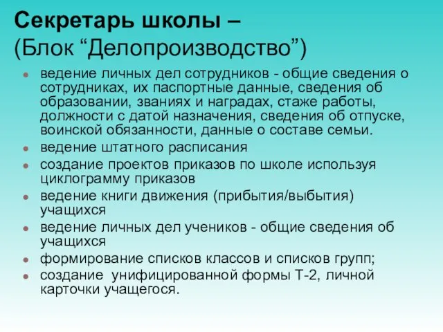 Секретарь школы – (Блок “Делопроизводство”) ведение личных дел сотрудников - общие сведения