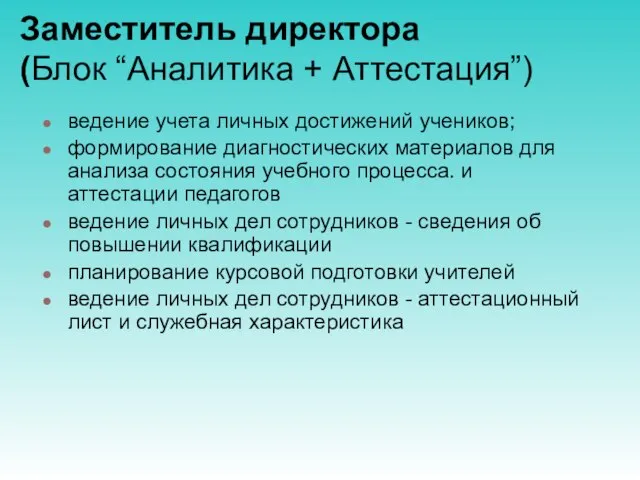 Заместитель директора (Блок “Аналитика + Аттестация”) ведение учета личных достижений учеников; формирование