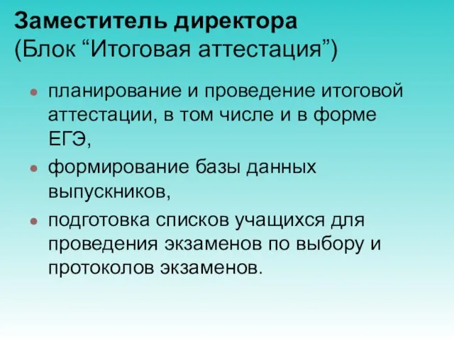 Заместитель директора (Блок “Итоговая аттестация”) планирование и проведение итоговой аттестации, в том