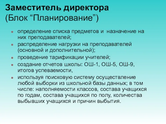 Заместитель директора (Блок “Планирование”) определение списка предметов и назначение на них преподавателей;