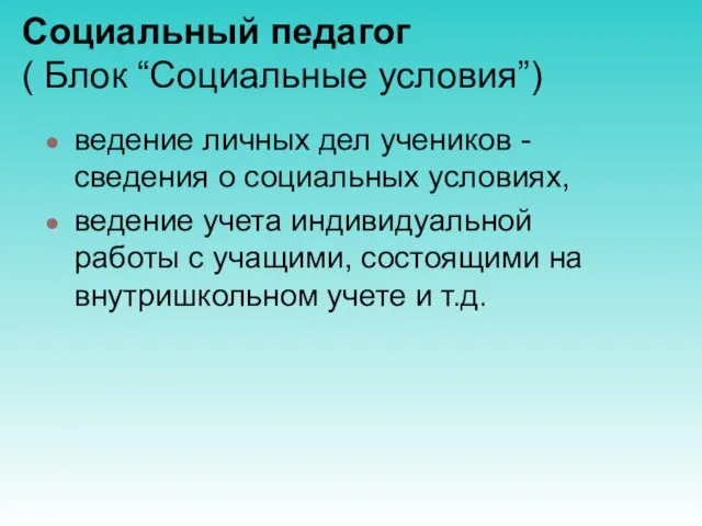 Социальный педагог ( Блок “Социальные условия”) ведение личных дел учеников - сведения