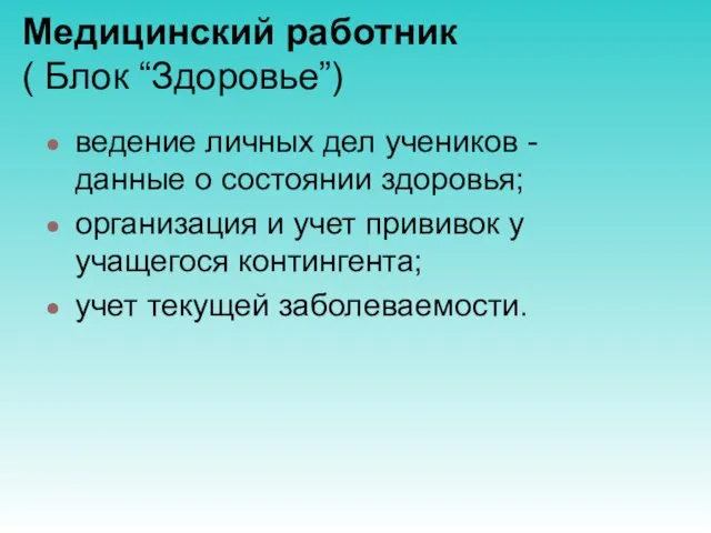 Медицинский работник ( Блок “Здоровье”) ведение личных дел учеников - данные о