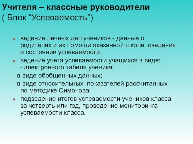 Учителя – классные руководители ( Блок “Успеваемость”) ведение личных дел учеников -