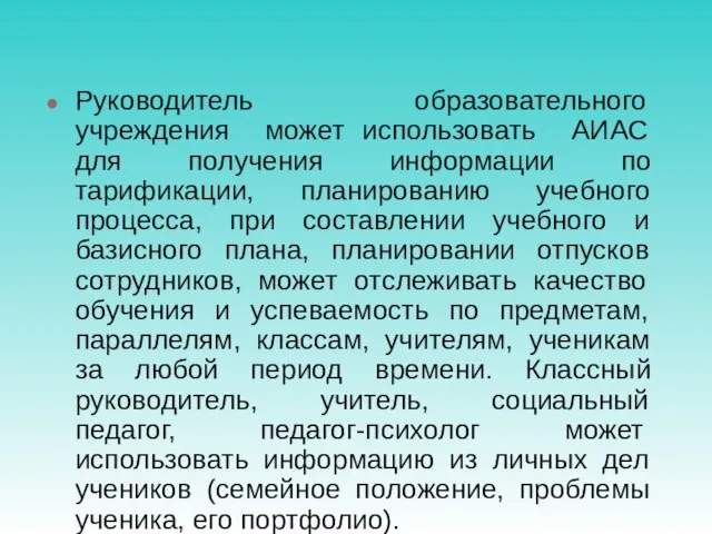 Руководитель образовательного учреждения может использовать АИАС для получения информации по тарификации, планированию