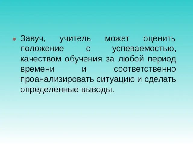 Завуч, учитель может оценить положение с успеваемостью, качеством обучения за любой период