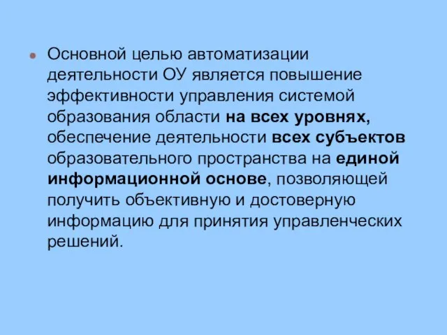 Основной целью автоматизации деятельности ОУ является повышение эффективности управления системой образования области