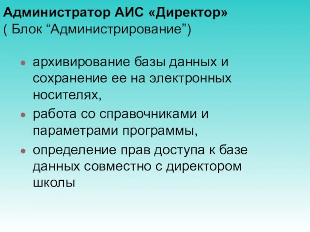 Администратор АИС «Директор» ( Блок “Администрирование”) архивирование базы данных и сохранение ее