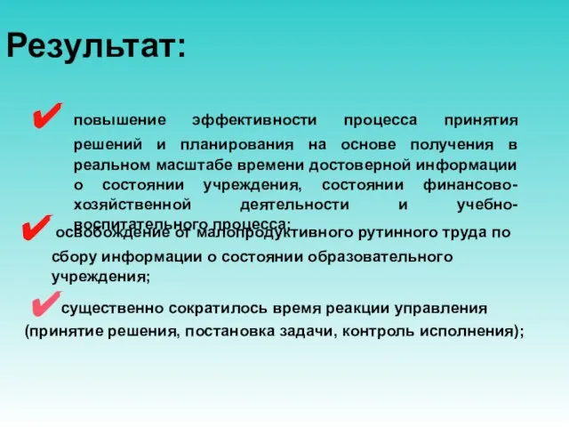 Результат: повышение эффективности процесса принятия решений и планирования на основе получения в